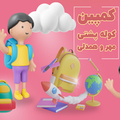 کوله پشتی و نوشت افزار